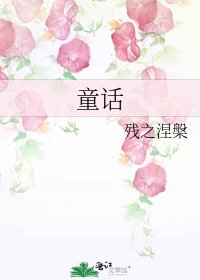 童话