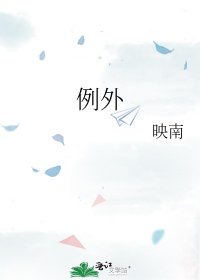 例外