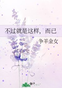 《不過就是這樣,而已》