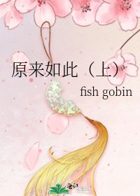 原來如此(上)