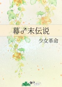 《幕♂末伝說》