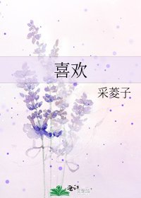 喜歡