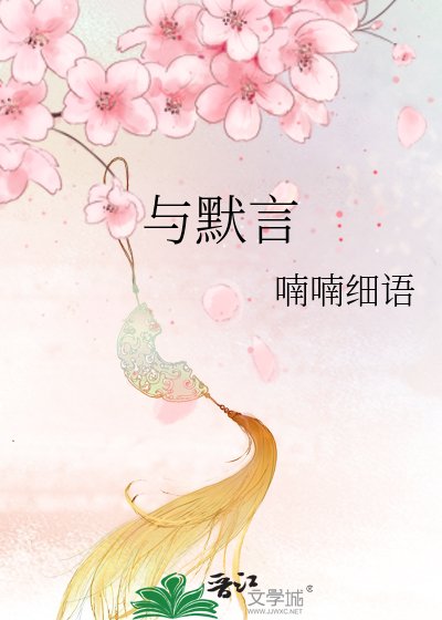 与默言
