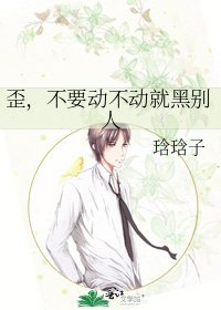 歪,不要動不動就黑別人