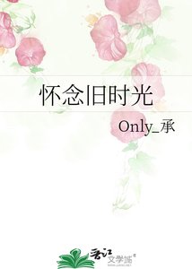 怀念旧时光
