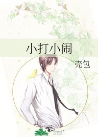 《小打小鬧》