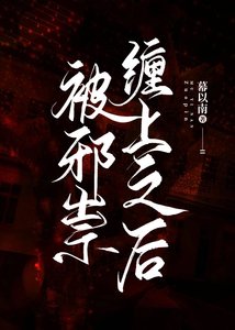 《被邪祟纏上之後》