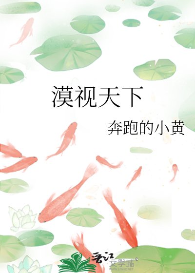 漠視天下
