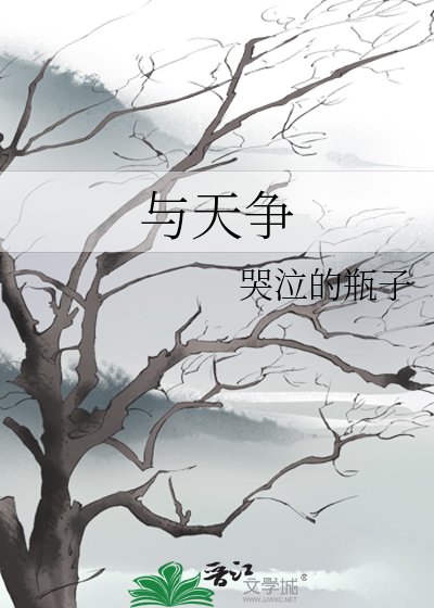 與天爭