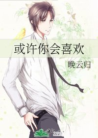 《或許你會喜歡》