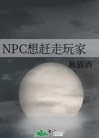 NPC想趕走玩家