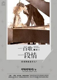 一首歌,一段