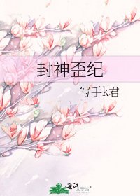 《封神歪紀》