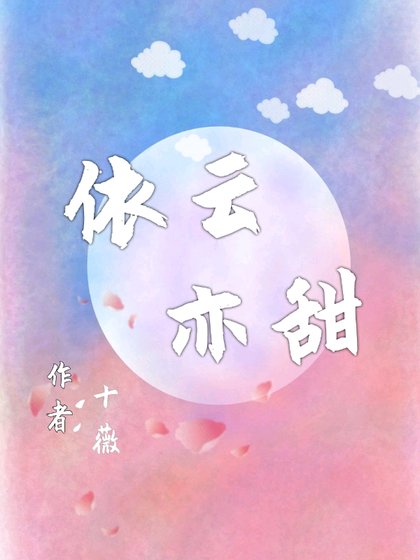 依云亦甜