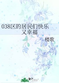 038区的居民们快乐又幸福
