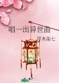 唱一齣異世曲