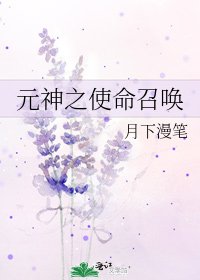 元神之使命召唤
