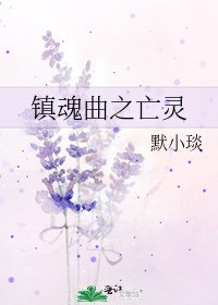 镇魂曲之亡灵