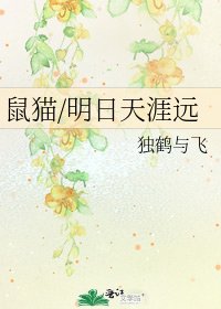 鼠貓/明日天涯遠