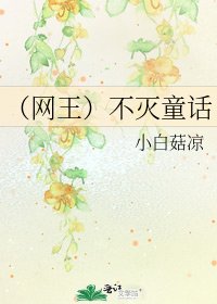 (网王)不灭童话