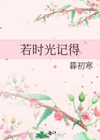 若时光记得