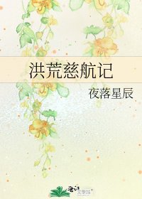 《洪荒慈航記》