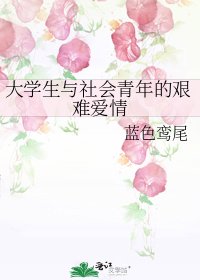 大學生與社會青年的艱難愛情