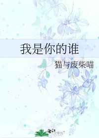 我是你的誰