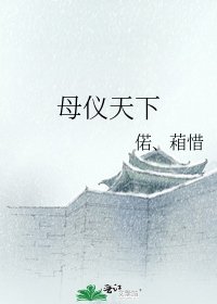 《母儀天下》