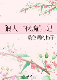 狼人‘伏魔’記