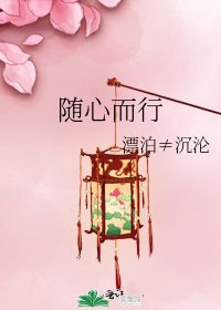 隨心而行