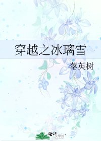 穿越之冰璃雪