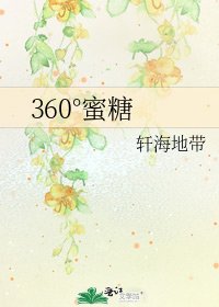 360°蜜糖