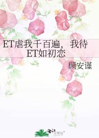 ET剥我千百遍,我待ET如初戀