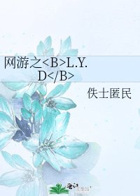 《網遊之L.Y.D》