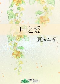 尸之爱