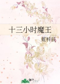 十三小時魔王