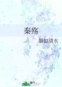 秦殤