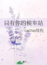 《只有你的候車站》