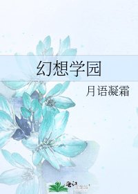 幻想學園