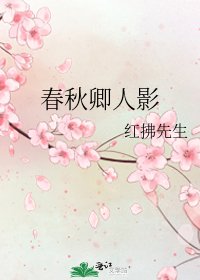 春秋卿人影