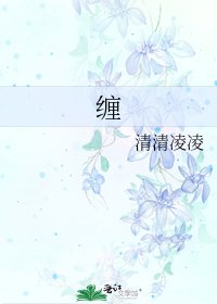 《纏》