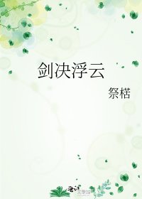 劍決浮雲