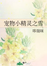 寵物小精靈之雪