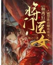 和離後將門醫女被禁慾首輔夜夜寵