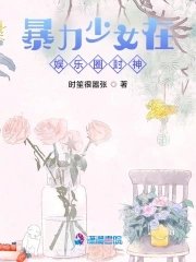 暴力少女在娛樂圈封神!