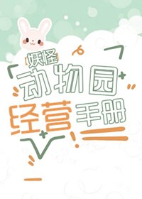 《妖怪動物園經營日誌》