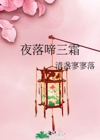 《夜落啼三霜》