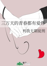 三萬天的青春都有愛你