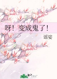 《呀!變成鬼了!》
